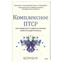 Комплексное ПТСР. Как справиться с гневом и страхом и вернуть идентичность. Воркбук