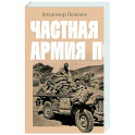 Частная армия Попски
