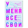 У меня все свои. 33 инструмента, которые помогают завести полезные связи и реализоваться в карьере