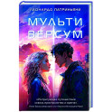 Мультиверсум