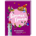 Братья Гримм. Волшебные сказки