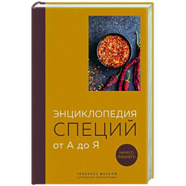 Энциклопедия специй от А до Я. 100 самых известных специй со всего мира