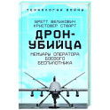 Дрон-убийца. Мемуары оператора боевого беспилотника