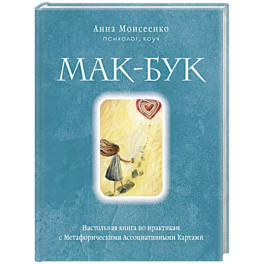 Мак-Бук. Настольная книга по практикам с Метафорическими Ассоциативными Картами