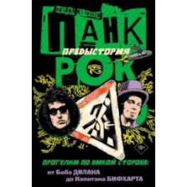 Панк-рок. Предыстория. Прогулки по дикой стороне. От Боба Дилана до Капитана Бифхарта