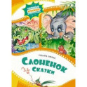 Слонёнок