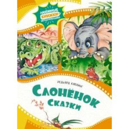 Слонёнок