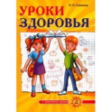 Уроки здоровья. 3 класс. Конспекты уроков