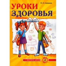 Уроки здоровья. 3 класс. Конспекты уроков