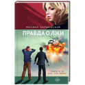 Правда о лжи