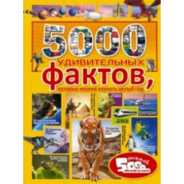 5000 удивительных фактов, которые можно изучать целый год