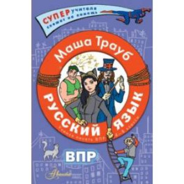 Русский язык. Пишем ВПР по русскому. 4-8 классы