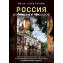 Россия. Порталы в прошлое. Как выглядит замок, построенный на спор