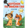 Котёнок по имени Гав. Сказки + 5 игр 4D