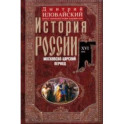 История России. Московско-царский период. XVI век