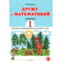 Дружу с математикой. Альбом 1. Игровые упражнения для детей 6&ndash;7 лет