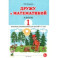 Дружу с математикой. Альбом 1. Игровые упражнения для детей 6&ndash;7 лет
