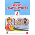 Дружу с математикой. Альбом 2. Игровые упражнения для детей 6&ndash;7 лет