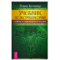 Учебник по экстрасенсорике. Советы от практикующей ведуньи