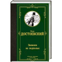 Записки из подполья