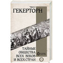 Тайные общества всех веков и всех стран