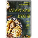 Татарская кухня