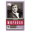 Андрей Миронов