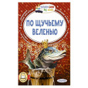 По щучьему веленью