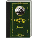 Господа Головлевы