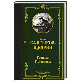 Господа Головлевы