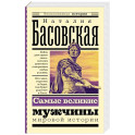 Самые великие мужчины мировой истории
