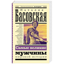 Самые великие мужчины мировой истории