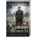 Холодная вечность