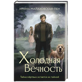 Холодная вечность
