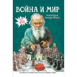 Война и мир. Графический роман