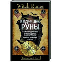 Witch Runes. Ведьмины руны. Самое подробное руководство: глубинное значение, расклады, заклинания, практики