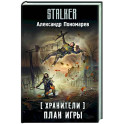 Хранители. План игры
