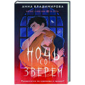 Ночь со зверем