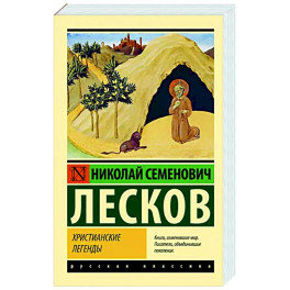 Христианские легенды