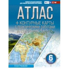 География. 6 класс. Атлас + контурные карты. Россия в новых границах. ФГОС