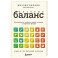 Система Баланс. Как питаться, чтобы не сидеть на диете и сохранять форму