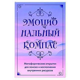 Эмоциональный компас. Метафорические открытки для поиска и восполнения внутренних ресурсов