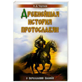 Древнейшая история протославян