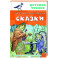 Сказки
