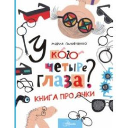 У кого четыре глаза? Книга про очки