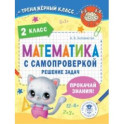 Математика. 2 класс. Решение задач с самопроверкой