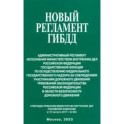 Новый регламент ГИБДД. Административный регламент исполнения МВД РФ государственной функции