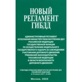 Новый регламент ГИБДД. Административный регламент исполнения МВД РФ государственной функции