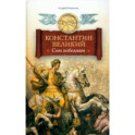 Константин Великий. Сим победиши