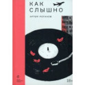 Как слышно